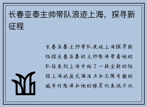 长春亚泰主帅带队浪迹上海，探寻新征程