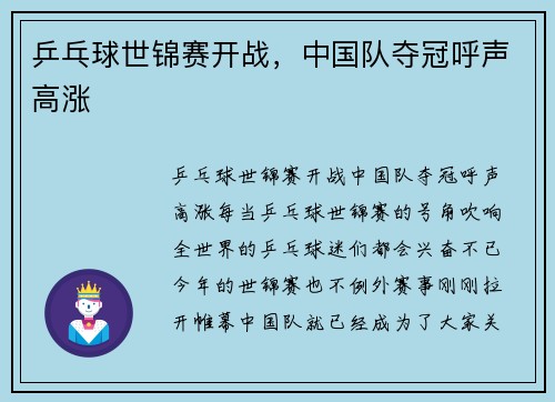 乒乓球世锦赛开战，中国队夺冠呼声高涨