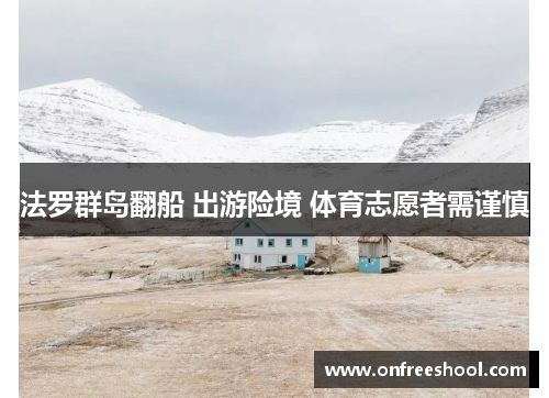 法罗群岛翻船 出游险境 体育志愿者需谨慎