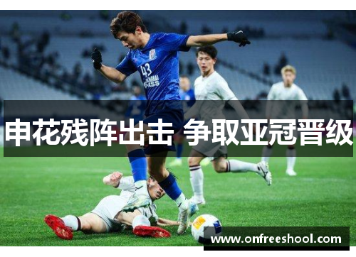 申花残阵出击 争取亚冠晋级