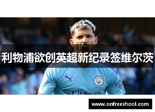 利物浦欲创英超新纪录签维尔茨