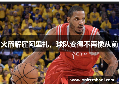 火箭解雇阿里扎，球队变得不再像从前