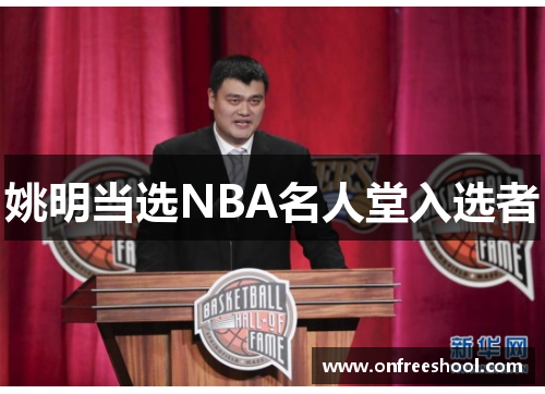 姚明当选NBA名人堂入选者