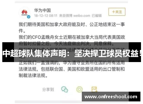 中超球队集体声明：坚决捍卫球员权益！