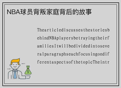NBA球员背叛家庭背后的故事