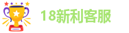 18新利客服